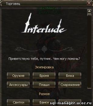 [Interlude] Full GMShop для Eon Interlude Free